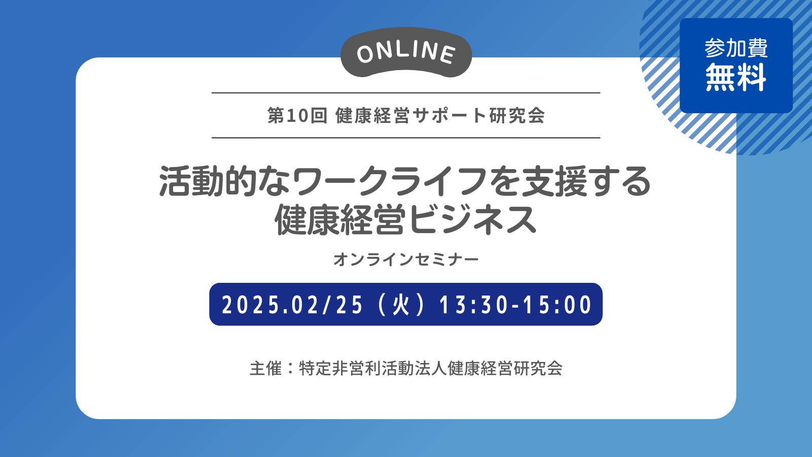 2025年2月25日開催　第10回健康経営サポート研究会　開催いたします